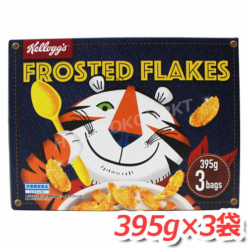 ケロッグ コーンフロスティ (509313) 395g×3袋 皆さんご存知!お子様大好き! 朝食は最適な栄養バランスを持ったケロッグでスタート シリアル コーン...