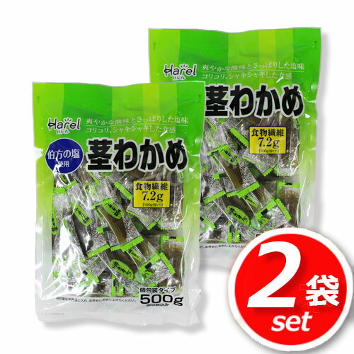 ★2袋セット★合食 茎わかめ 500g×2袋 伯方の塩使用！さっぱりした塩味！コリコリ、シャキシャキ食感♪ ★嬉しい送料無料★[10]