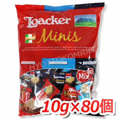 LOACKER ローカー ミニーズ ミックス ウエハース 大容量 800g(80個) 3種類の味が楽しめる♪ クリスマスやバレンタインにも最適♪★嬉しい送料無料★※クール便使用不可※