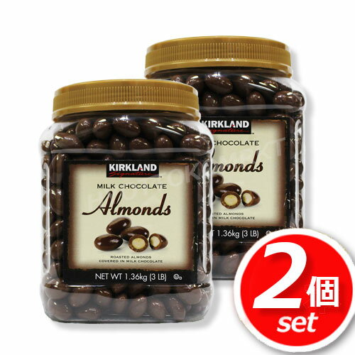 2åȡKIRKLAND ()  ߥ륯祳졼  1.36kg2 ɤȥ祳Ȥ߹碌Almonds MILKCHOCOLATE 򤷤̵[8]ԲĢ