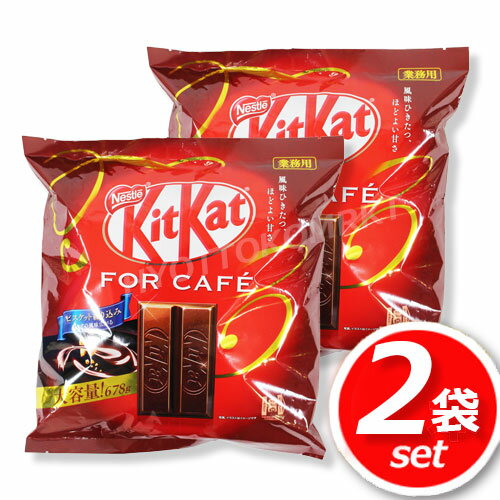 【送料無料】★2袋セット★ネスレ　キットカット　FOR CAFE■大容量678g×2袋■(58637)コーヒーと相性抜群のチョコレートがキットカットから登場♪★嬉しい送料無料★