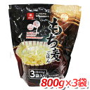 はくばく もち麦ごはん 大容量 800g×3袋 食物繊維は玄米の4倍！ぷちぷち食感のもち麦ごはん ★嬉しい送料無料★[6]