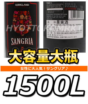 【即日発送】カークランド サングリア クラシックレッド赤ワインのサングリア お手頃価格でこの大容量の1500ml スペイン産ワインコストコ大人気のお酒!!アルコール コストコ 10,000円以上お買い上げで1梱包送料無料