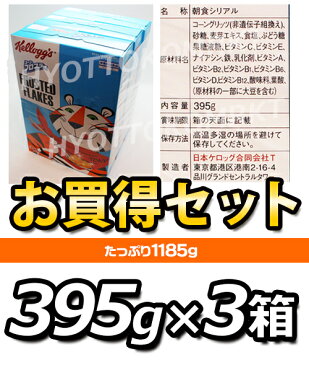 【即日発送】★★ケロッグコーンフロスティ　シリアル　業務用サイズ　お買得395g×3箱●皆さんご存知!お子様大好き!朝食に最適な栄養バランスを持ったケロッグで良い1日をスタート!★6000円以上で1梱包送料無料★