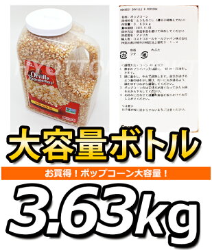 【即日発送】オービル　ポップコーン大容量3.63kgOrvilleコストコ本格的ポップコーン6000円以上で1梱包送料無料6,000円以上で1梱包送料無料6,000円以上で1梱包送料無料