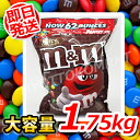 【即日発送】0589089大人気おやつm&m’s ミルクチョコレート 1757gプレゼントやパーティにも!6000円以上で1梱包送料無料