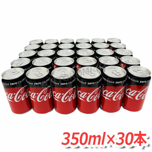 コカコーラゼロ (350ml×30缶)糖分ゼロ