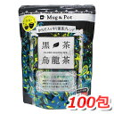 久順銘茶 黒茶烏龍茶 お買得 100包入 ダイエットや健康維持に！★嬉しい送料無料★