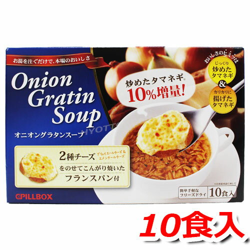 PILLBOX ピルボックス オニオングラタンスープ 10食入超簡単！だけど本格的！インスタントスープ ★嬉しい送料無料★