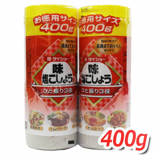 ダイショー 味塩こしょう お徳用サイズ 400g×2本 調味料 ★嬉しい送料無料★ 7