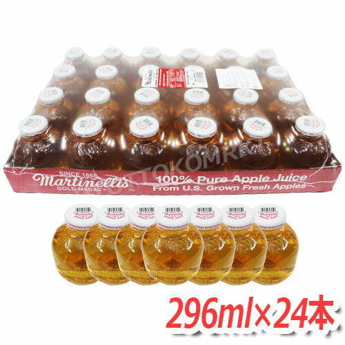 Martinelli's マルティネリ(マルチネリ) アップルジュース(ストレート) お買得 296ml×24本(瓶) 100%生絞りりんごジュース！ 瓶が可愛い♪★嬉しい送料無料★[3]