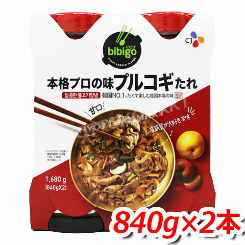 bibigo ビビゴ プルコギのたれ 大容量 840g×2本 本場韓国の味 焼き肉のタレ これ1つで本格プロの味に！調味料 ★嬉しい送料無料★[7]