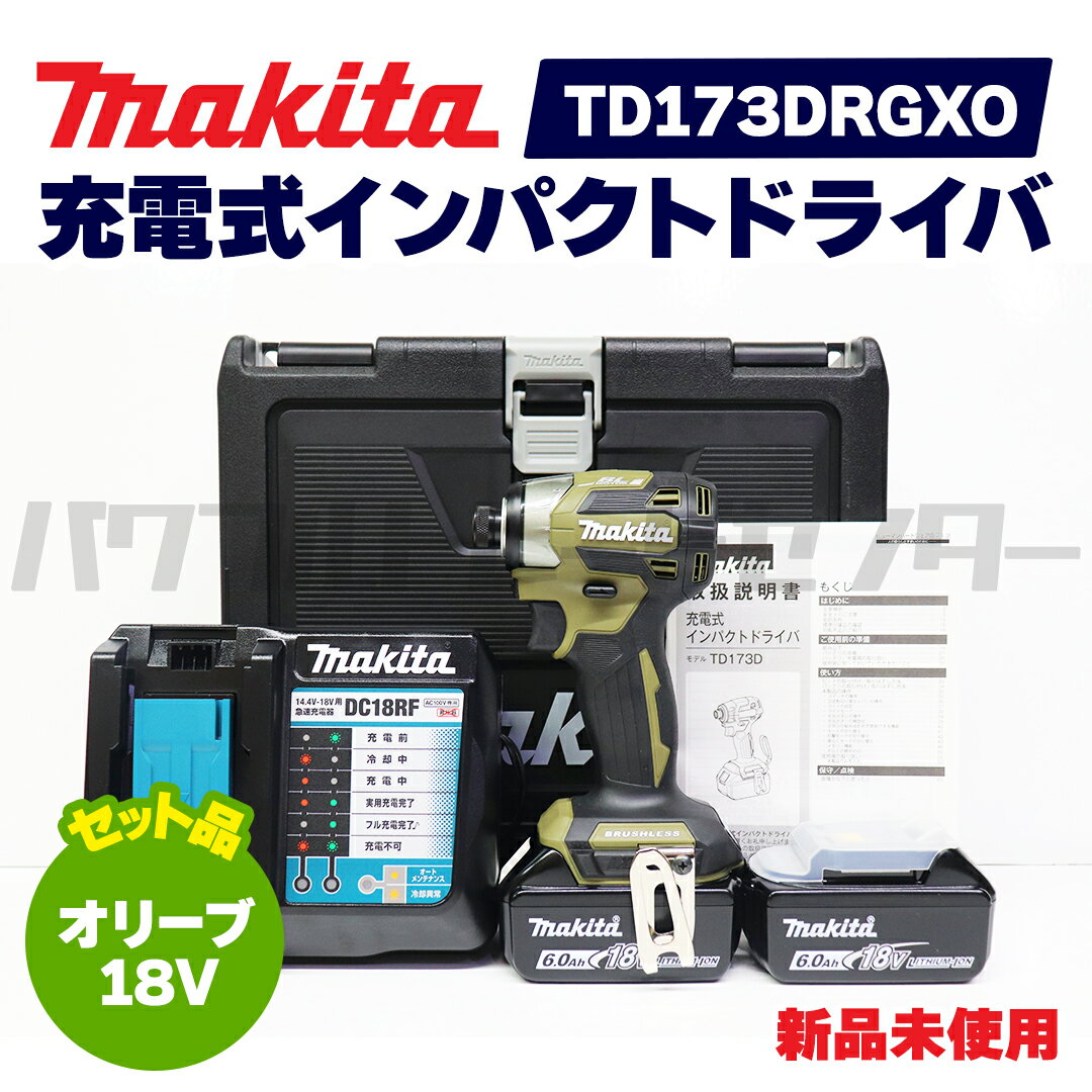 makita マキタ TD173DRGXO 充電式インパクトドライバ 18V オリーブ 新品未使用品