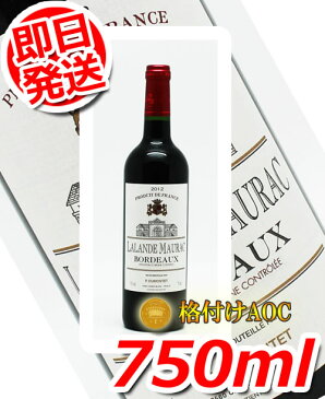 【即日発送】格付けAOCラランドモーラックA.O.C.ボルドー750ml フランスボルドー産赤ワインコストコ大人気のお酒!!553196期間限定!6000円以上お買い上げで1梱包送料無料