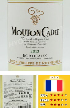 【即日発送】格付け1級!ムートンカデブランボルドー2013 750ml フランス産白ワインコストコ大人気のお酒!!アルコール コストコ 559032期間限定!6000円以上お買い上げで1梱包送料無料