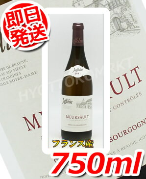 【即日発送】ジャフラン ムルソー 2011 750ml フランス産白ワインコストコ大人気のお酒!!アルコール コストコ 576518期間限定!6000円以上お買い上げで1梱包送料無料