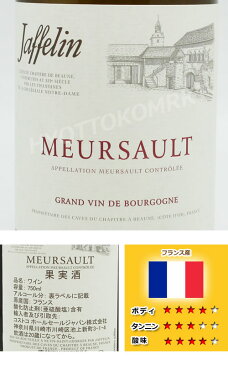 【即日発送】ジャフラン ムルソー 2011 750ml フランス産白ワインコストコ大人気のお酒!!アルコール コストコ 576518期間限定!6000円以上お買い上げで1梱包送料無料