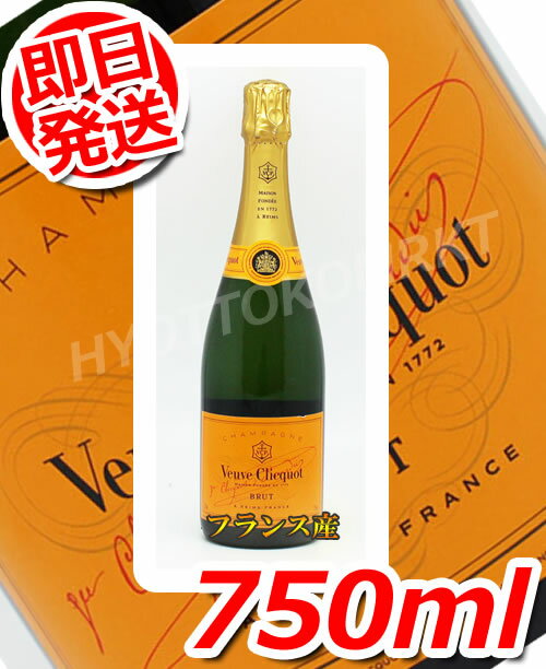 【即日発送】ブーウクリコ イエローラベル 750ml フランス産シャンパンコストコ大人気のお酒!!アルコール コストコ 504583期間限定!6000円以上お買い上げで1梱包送料無料