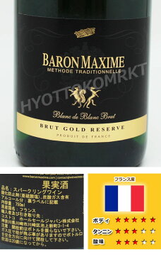 【即日発送】バロンマキシム ブランケット ドゥリムー 750ml 瓶内二次発酵 フランス産スパークリングワインコストコ大人気のお酒!!アルコール コストコ 5298136000円以上お買い上げで1梱包送料無料