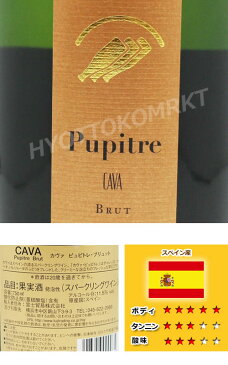 【即日発送】カヴァ・ピュピトレ・ブリュット 750ml 瓶内二次発酵 スペイン産スパークリングワインコストコ大人気のお酒!!アルコール コストコ 5442986000円以上お買い上げで1梱包送料無料6,000円以上お買い上げで1梱包送料無料