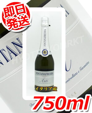 【即日発送】DOCG!フォンタナフレッダ アスティ スプマンテ 750ml イタリア産スパークリングワインコストコ大人気のお酒!アルコール コストコ 5121666000円以上お買い上げで1梱包送料無料6,000円以上お買い上げで1梱包送料無料
