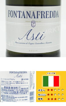 【即日発送】DOCG!フォンタナフレッダ アスティ スプマンテ 750ml イタリア産スパークリングワインコストコ大人気のお酒!アルコール コストコ 5121666000円以上お買い上げで1梱包送料無料6,000円以上お買い上げで1梱包送料無料
