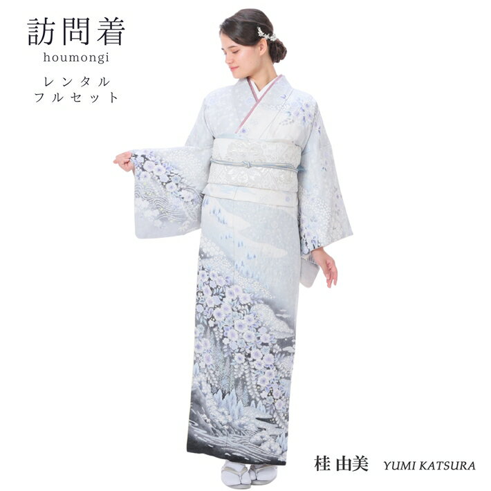 乐天商城 - 【レンタル】訪問着 レンタル フルセット 桂由美 桂 由美 YUMI KATSURA 着物レンタル レンタル訪問着 レンタル着物 正絹 ブルーグレー 辻ヶ花 150cm～170cm位まで 足袋プレゼント 8AD480