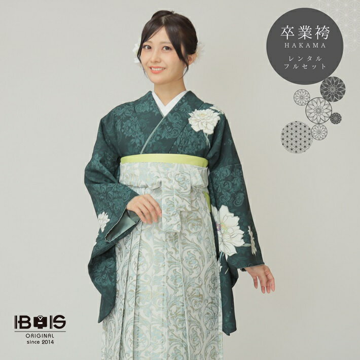  卒業式 袴 レンタル セット(AG194)大人 女 レディース 袴セット 着物レンタル ハカマ はかま rental 緑 紋袴 2尺袖 着物 フルセット 対応身長158～163cm 足袋プレゼント 往復送料無料