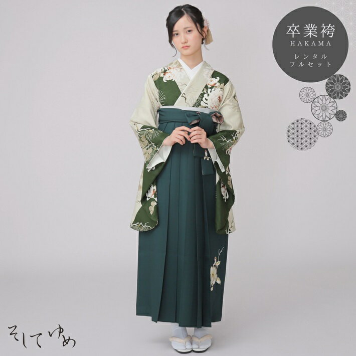 【レンタル】そしてゆめ 袴レンタル セット(AG219)大人 女 レディース 袴セット 卒業式 着物レンタル ハカマ はかま rental 昼夜菊松 深緑 グリーン袴 2尺袖 着物 袴 フルセット レンタル レンタル着物 対応身長158～163cm 足袋プレゼント 往復送料無料