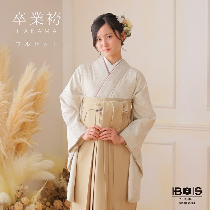 【レンタル】 卒業式 袴 レンタル セット(AG247)大人 女 レディース 袴セット 着物レンタル ハカマ はかま rental 白無地 ベージュ袴 二尺袖 着物 フルセット レンタル 対応身長158~163cm 足袋プレゼント 往復送料無料