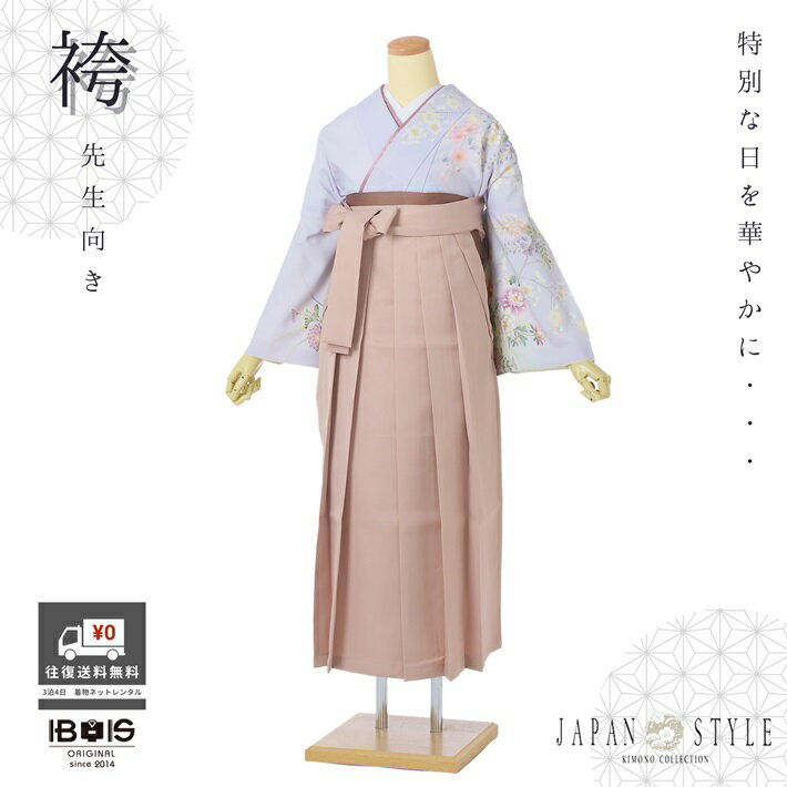 【レンタル】卒業式 袴 レンタル フルセット 先生向き(DKH180)ジャパンスタイル 紫 ブラウンベージュ袴 大人 女 袴セット 着物レンタル ハカマ はかま rental 色無地 着物 レンタル着物 Mサイズ 対応身長153～158cm