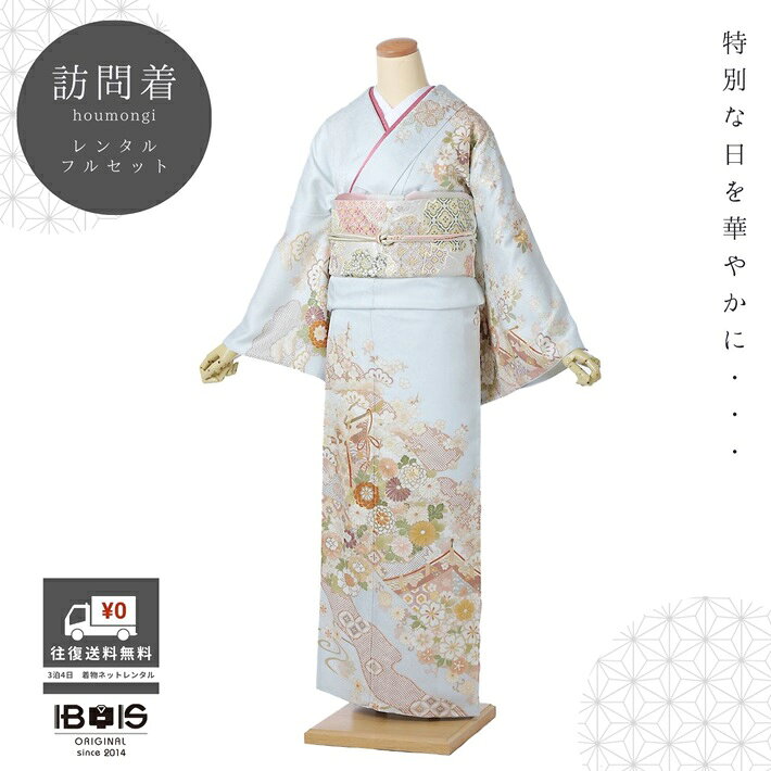 【訪問着 レンタル】 訪問着レンタル 正絹訪問着レンタルフルセット8AD616 レンタル訪問着 正絹 着物レンタル レンタル ブルー 水色 古典柄 150cm～170cm位まで 足袋プレゼント（楽天・宅配レンタル衣裳アイビス）