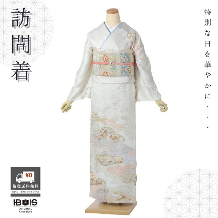 【訪問着 レンタル】 訪問着レンタル 正絹訪問着レンタルフルセット8AD618 レンタル訪問着 正絹 着物レンタル レンタル オフホワイト 古典 雲取り 150cm~170cm位まで 足袋プレゼント