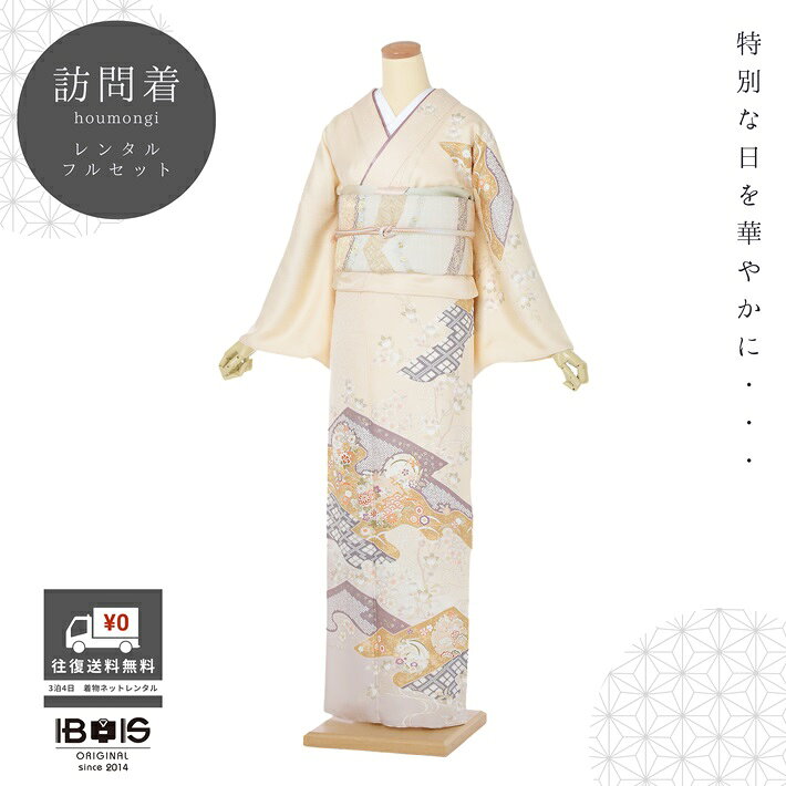 【訪問着 レンタル】 訪問着レンタル 正絹訪問着レンタル フルセット 8AD657 レンタル訪問着 正絹 着物レンタル レンタル ベージュ 道長取り 150cm～170cm位まで 足袋プレゼント