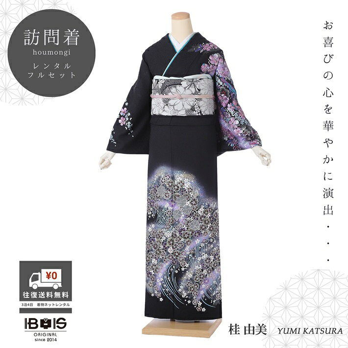 【商品番号】8AD684(黒系) 30代〜50代向きの柄です 表地・・・正絹 裏地・・・正絹 洋服サイズ・・・13号位まで 身長・・・150cm〜170cm位まで 裄・・・69cm 身丈・・・170cm 袖丈・・・49cm 前幅・・・25cm　後幅・・・30cm 【期間】レンタル期間は最大3泊4日となります。 ご利用日2日前にお届けになります。 ご利用日の翌日までに返却発送して下さい。 【レンタル内容】 訪問着・袋帯・長襦袢・帯締め・帯揚げ 重ね衿・草履・バック・足袋・肌着・腰紐4本・帯枕 コーリンベルト・伊達締め2本・前板・衿芯 ※足袋はプレゼントいたします。 ※着付けに必要なタオルはご準備ください。 ※着物以外の帯や小物などはお選び頂いた 着物に合わせて当店スタッフがコーディネート させていただきます。