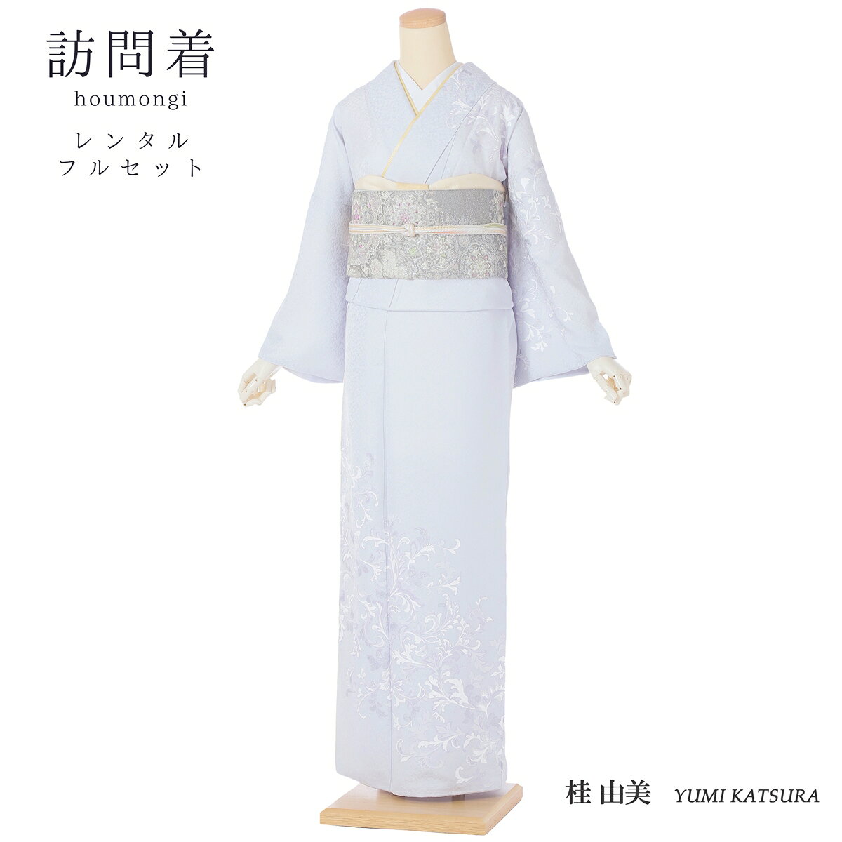 【レンタル】 桂由美 YUMI KATSURA 訪問着 レンタル フルセット レンタル訪問着 着物レンタル レンタル着物 正絹 銀彩 白上げ 青 桂 由美 150cm～170cm位まで 足袋プレゼント 8AD688