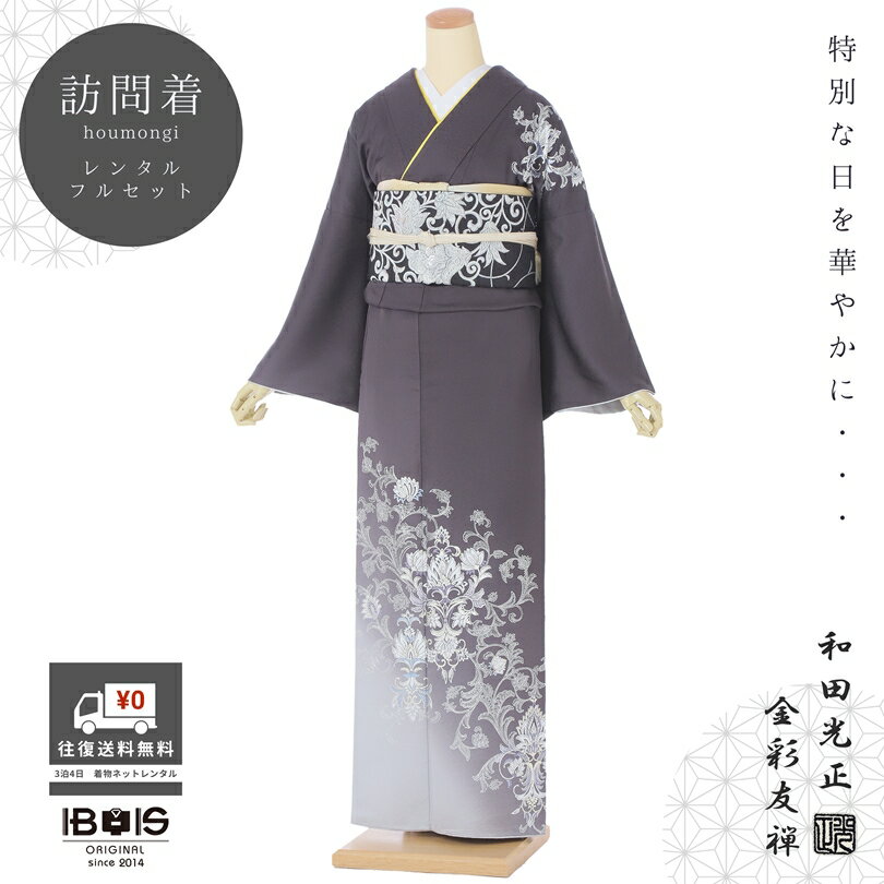 【商品番号】8AD696(黒系/グレー系) 30代〜50代向きの柄です 表地・・・正絹 裏地・・・正絹 洋服サイズ・・・13号位まで 身長・・・150cm〜170cm位まで 裄・・・68cm 身丈・・・167cm 袖丈・・・49cm 前幅・・・24cm　後幅・・・30cm 【期間】レンタル期間は最大3泊4日となります。 ご利用日2日前にお届けになります。 ご利用日の翌日までに返却発送して下さい。 【レンタル内容】 訪問着・袋帯・長襦袢・帯締め・帯揚げ 重ね衿・草履・バック・足袋・肌着・腰紐4本・帯枕 コーリンベルト・伊達締め2本・前板・衿芯 ※足袋はプレゼントいたします。 ※着付けに必要なタオルはご準備ください。 ※着物以外の帯や小物などはお選び頂いた 着物に合わせて当店スタッフがコーディネート させていただきます。 【和田光正について】 和田光正は、伝統的な金彩箔の技法を革新し、「金彩友禅」と名付けた技術を確立した職人。 修業時には10色の金彩箔しかなかったが、彼の努力で150色以上に拡大。 その結果、金彩だけでの微妙な表現が可能となり、「光のオーケストラ・金彩友禅」と称されるまでの地位を築いた。 彼の技術は友禅染めの工程にも耐えうるものであり、その功績は業界内で高く評価されている。 京都府伝統産業優秀技術者『京の名工』 卓越技能者『現代の名工』 瑞宝単光章受章