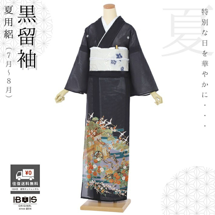【レンタル】 夏用 黒留袖レンタル 留袖 レンタル 着物レンタル レンタル着物 黒留袖 フルセット 留め袖 レンタル レンタル 13号まで 適応身長145cm～162cm 往復送料無料 8DV0007
