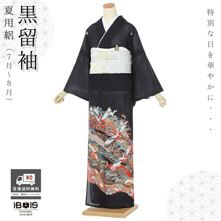 【レンタル】 夏用 黒留袖レンタル 留袖レンタル 留袖 レンタル 着物レンタル レンタル着物 黒留袖 フルセット 留め袖 レンタル 13号まで 適応身長150cm～160cm 往復送料無料 8DV0010