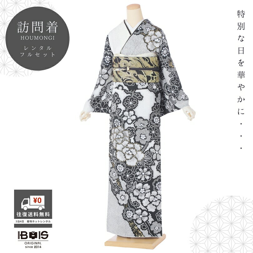 【商品番号】8AD698(白系) 30代〜50代向きの柄です 表地・・・正絹 裏地・・・正絹 洋服サイズ・・・13号位まで 身長・・・150cm〜170cm位まで 裄・・・68cm 身丈・・・167cm 袖丈・・・49cm 前幅・・・24cm　後幅・・・30cm 【期間】レンタル期間は最大3泊4日となります。 ご利用日2日前にお届けになります。 ご利用日の翌日までに返却発送して下さい。 【レンタル内容】 訪問着・袋帯・長襦袢・帯締め・帯揚げ 重ね衿・草履・バック・足袋・肌着・腰紐4本・帯枕 コーリンベルト・伊達締め2本・前板・衿芯 ※足袋はプレゼントいたします。 ※着付けに必要なタオルはご準備ください。 ※着物以外の帯や小物などはお選び頂いた 着物に合わせて当店スタッフがコーディネート させていただきます。