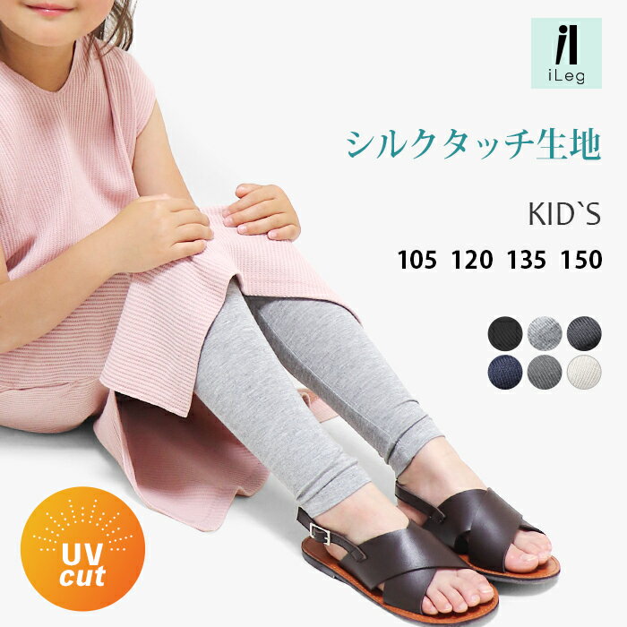 16日1:59まで10%OFF■キッズ レギンス ジュニア 夏用 薄手 涼しい 10分丈 スパッツ シンプル 夏 UVカット 無地 ボトムス 男の子 女の子 ボーイズ ガールズ 子供服 かわいい ダンス 新体操 レディース メンズ 十分丈 【iLegアイレッグ】【シルクタッチ】 *y3*4