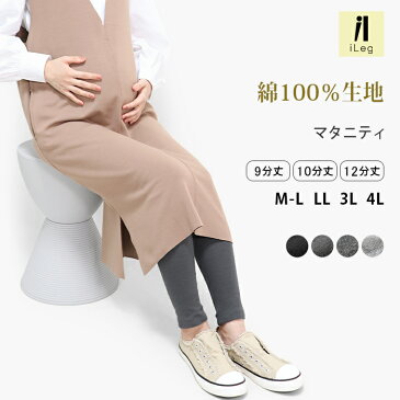 レギンス マタニティ 9分丈 10分丈 12分丈 綿100％ 綿 大きいサイズ LL XL 3L プレママ スパッツ タイツ 妊婦 シンプル 無地 ナチュラル 敏感肌 乾燥肌 アトピー 【綿100％】【iLegアイレッグ】*1