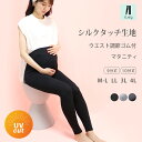 11日1:59まで10%OFF■レギンス マタニティ レディース 夏用 薄手 涼しい 9分丈 10分丈 大きいサイズ 妊娠 妊婦 産後 UVカット スパッツ インナー レーヨン ロング 高身長 夏 九分丈 十分丈 ヨガ プレママ 【iLegアイレッグ】【シルクタッチ】 *2