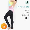 キッズ トレンカ ジュニア 新体操 体操 レギンス 夏用 涼しい スパッツ 薄手 UVカット 無地 インナー 男の子 女の子 ボーイズ ガールズ 子供服 ダンス 衣装 かわいい 夏 120 135 150 黒 ブラック ホワイト 【iLegアイレッグ】【シルクタッチ】 *3