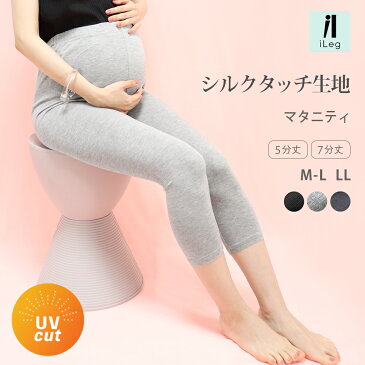 レギンス マタニティ 7分丈 5分丈 夏用 涼しい レディース UVカット 薄手 夏 スパッツ 大きいサイズ XL LL 妊娠 妊婦 産後 ハーフレギンス 五分丈 七分丈 プレママ 【シルクタッチ】【iLegアイレッグ】 *2