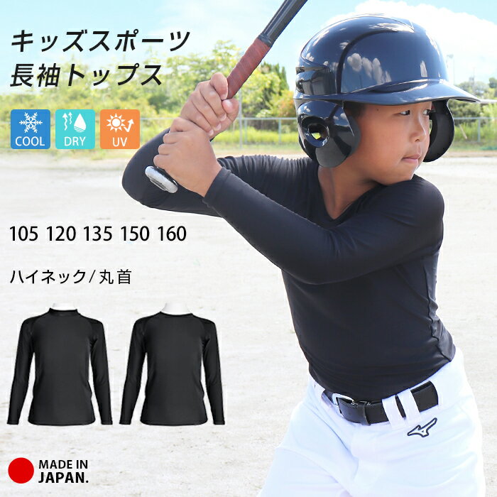 少年野球 野球部に ユニフォームの下に着る黒のアンダーシャツのおすすめランキング キテミヨ Kitemiyo