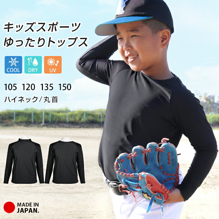 少年野球・野球部に！ユニフォームの下に着る黒のアンダーシャツの