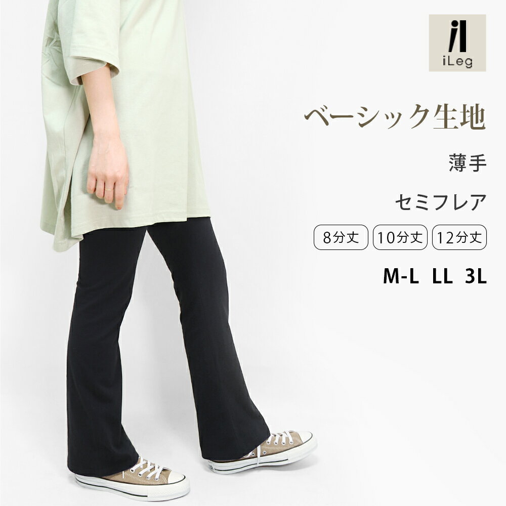 29日18時～全品P5倍■フレアパンツ セミフレア レギンス フレア レディース 薄手 スパッツ ボトムス パンツ 大きいサイズ UVカット 綿 ナチュラル 美脚 春 夏 秋 ルームウェア ジム フィットネス ブーツカット 高身長 ロング 黒 【iLegアイレッグ】【ベーシック】 *1のサムネイル