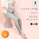 16日10時迄全品P5倍★マタニティ レギンス レディース 腹巻 夏用 薄手 涼しい 9分丈 10分丈 大きいサイズ 妊娠 妊婦 産前産後 UVカット スパッツ インナー レーヨン ロング ルームウェア リラックス LL 3L ハイウエスト ヨガ プレママ 【iLegアイレッグ】【シルクタッチ】 *2