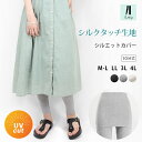 29日12時～全品P5倍■レギンス シルエットカバー Yラインカバー 夏用 10分丈 涼しい 薄手 レディース UVカット 春 夏 スパッツ 大きいサイズ スカートパンツ ペチコート ロング 高身長 インナー十分丈 【iLegアイレッグ】【シルクタッチ】 1